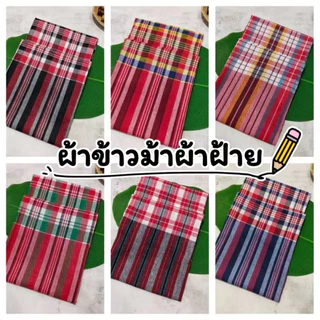 ผ้าขาวม้าบ้านไร่ ตรารถไฟ cotton100%เย็บชายทุกผืน ขนาดมาตรฐาน80*180 ผ้านิ่ม สีไม่ตก photo