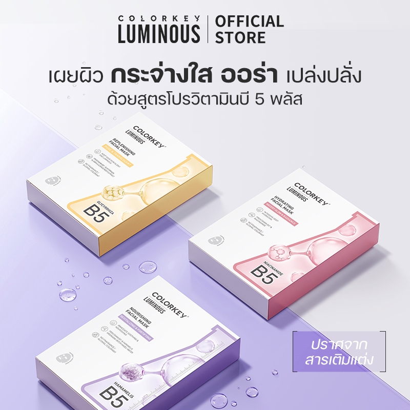 [พร้อมส่ง] 1กล่องx10ชิ้น COLORKEY LUMINOUS FACIAL MASK แผ่นมาส์กบำรุงผิวหน้า 4 สูตร โปรวิตามิน B5 พลัส - 3