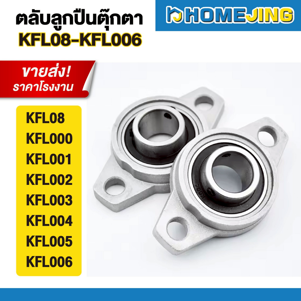 ขายส่ง ราคาโรงงาน ตลับลูกปืนตุ๊กตา รหัส KFL08 KFL000 KFL001 KFL002 ...