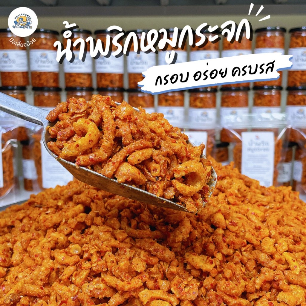 น้ำพริกหมูกระจก น้ำพริกกากหมู 500/1000g กรอบ ไม่เหม็นหืน ทานกับอะไรก็อร่อย - 3