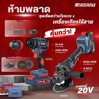 Masaru Combo set รุ่น SCCG-105สว่านไขควงคลัชไร้สายรุ่น SCDI-105+หินเจียรไร้สาย SCG-605