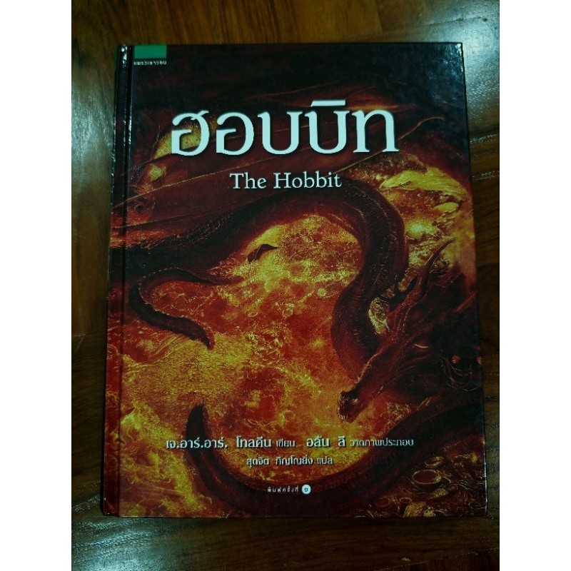 ฮอบบิท The Hobbit ปกแข็ง หนังสือมือสอง | Shopee Thailand