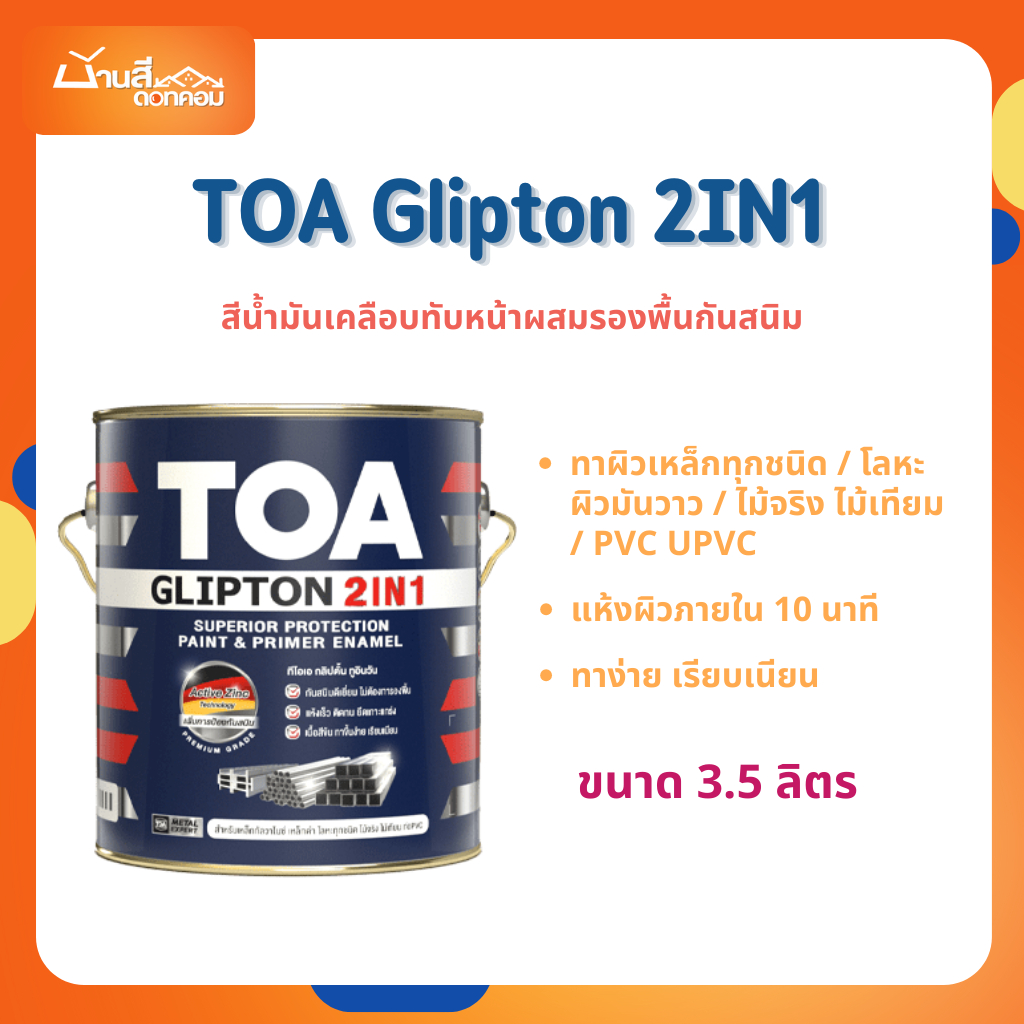TOA Glipton 2IN1 ขนาด 3.5 ลิตร สีน้ำมันเคลือบทับหน้าพร้อมรองพื้นกันสนิม ...