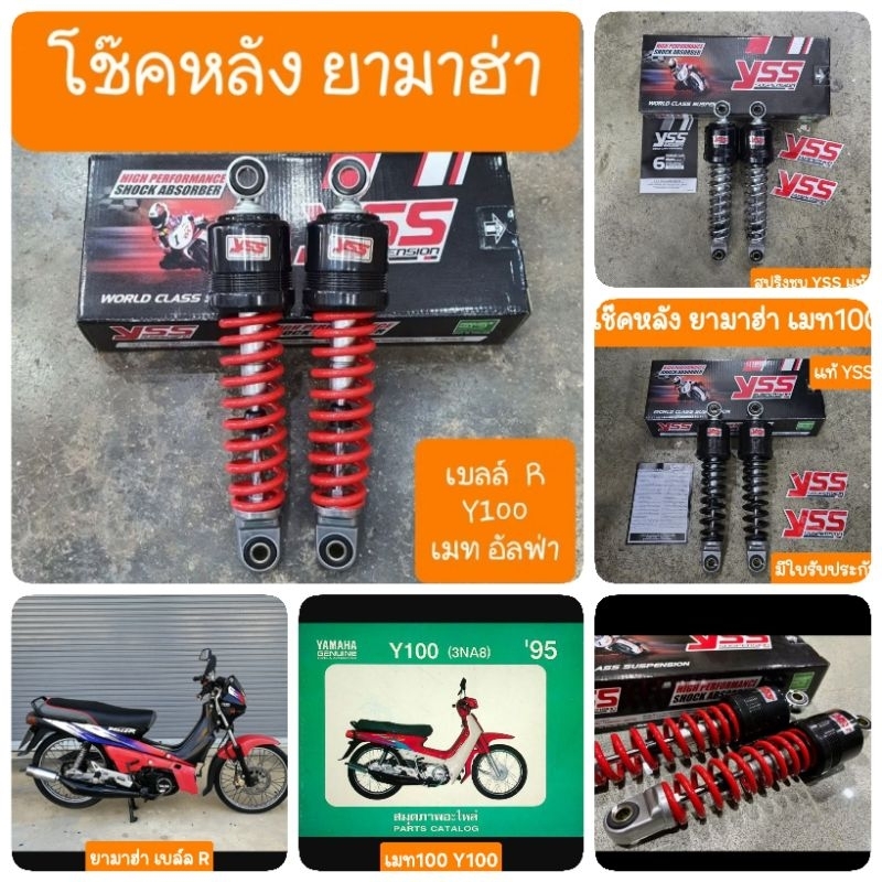 โช๊คหลังเมท100 เบล100 เบลR Y100 เมทอัลฟา ยาว 255 mm YSS แท้ มีใบรับ ...