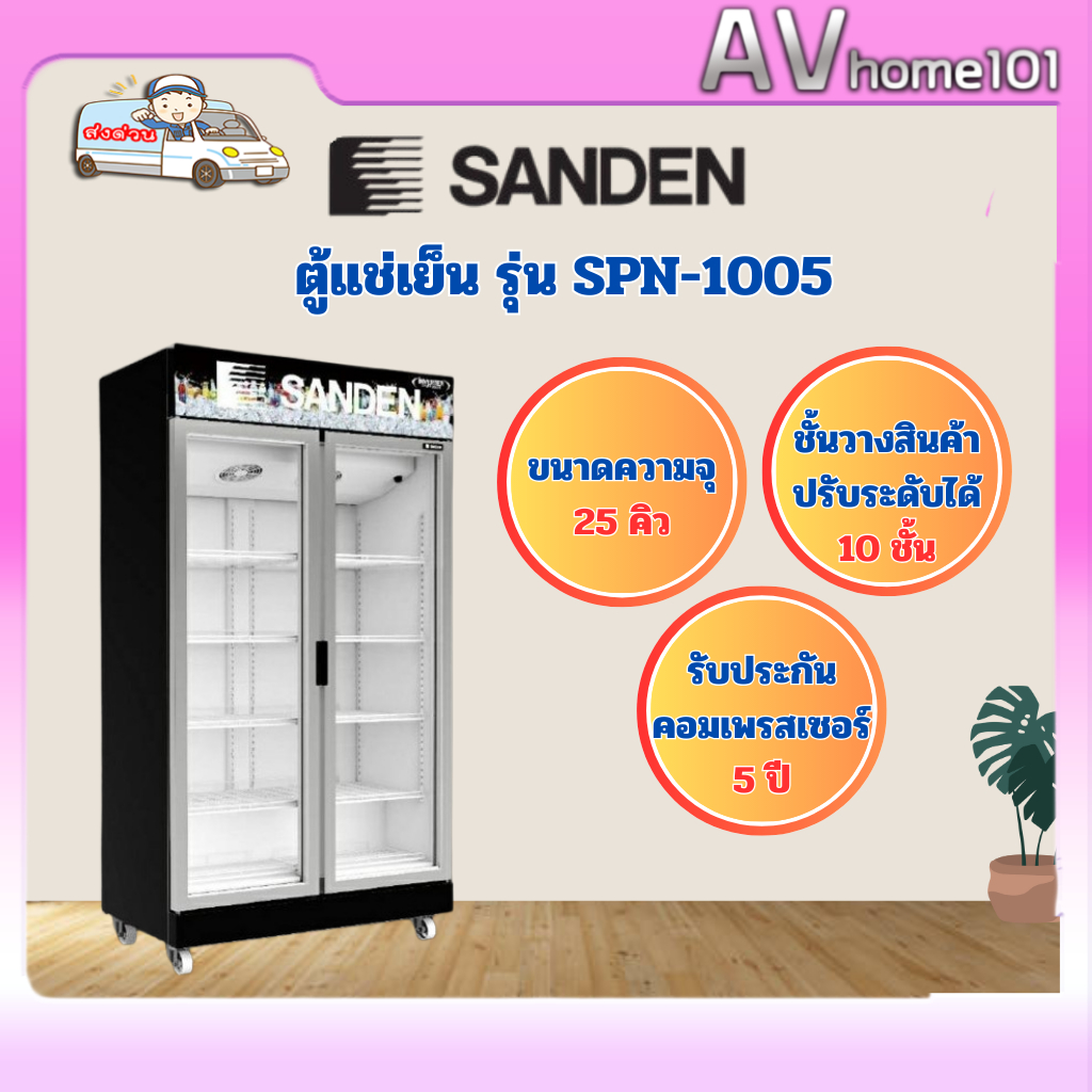 ตู้แช่เย็น Sanden 2บาน inverter 25คิว รุ่น SPN-1005 | Shopee Thailand