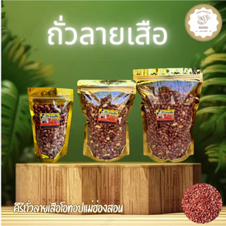 KeeRee ถั่วลายเสือคั่วเกลือ ไร้น้ำมัน คั่วสดใหม่จากเตาทุกวัน สินค้า OTOP จากแม่ฮ่องสอน photo