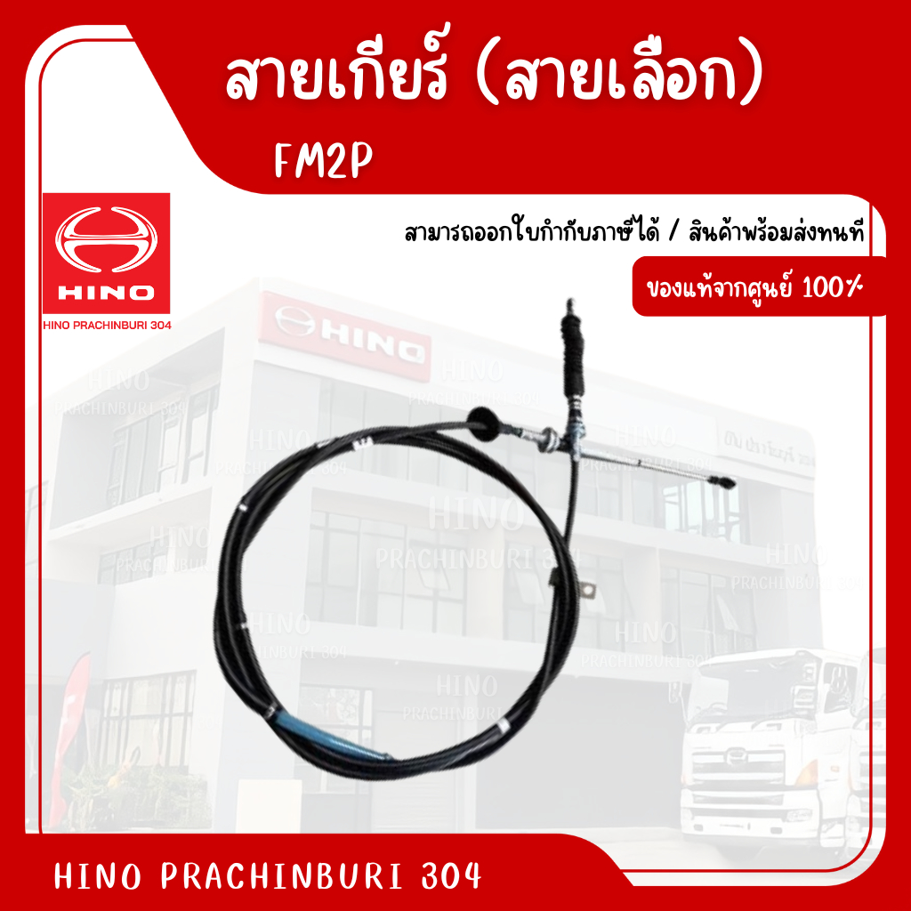 สายเกียร์ (สายเลือก) HINO รุ่นรถ FM2P อะไหล่รถบรรทุก แท้จากศูนย์ ...