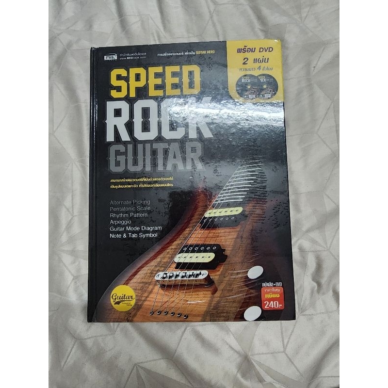 Speed rock guitar หนังสือการสร้างงานดนตรี เพื่อเป็นกีต้าร์ฮีโร่ มือสอง ...