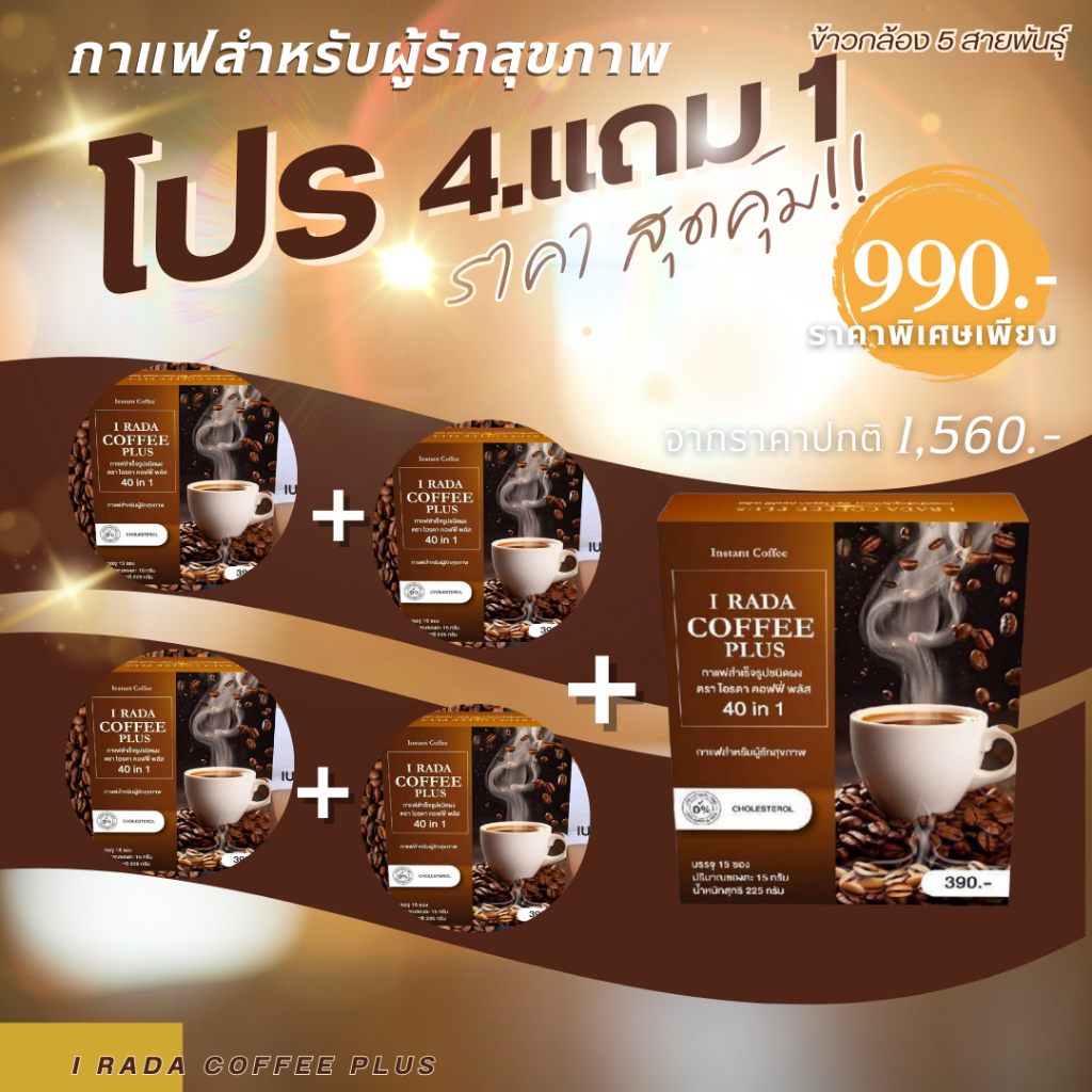 อร่อยได้สุขภาพ! กาแฟ I RADA โปรแรง 4 แถม 1 คุ้มเกินต้าน สุขภาพมาพร้อม ...