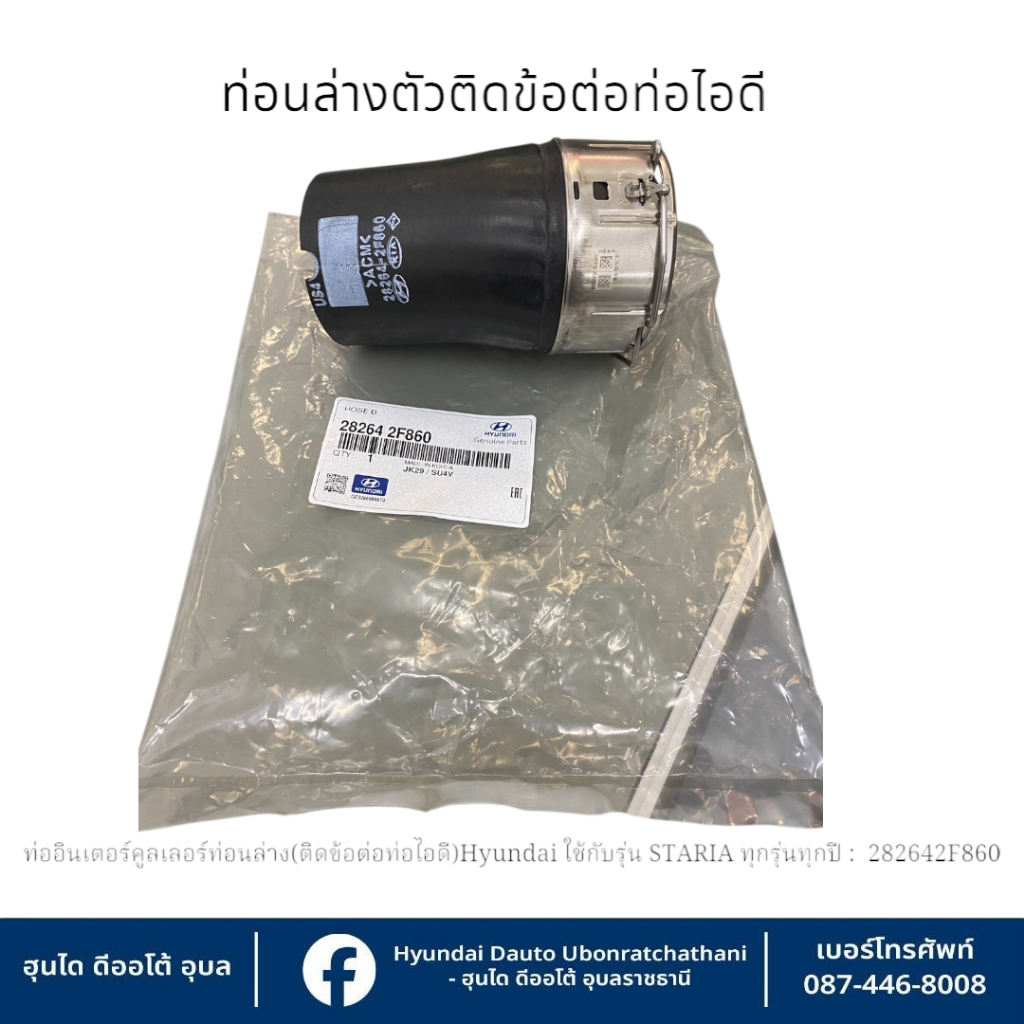 ท่ออินเตอร์คูลเลอร์ท่อนล่าง(ติดข้อต่อท่อไอดี) Hyundai ใช้กับรุ่น STARIA ...