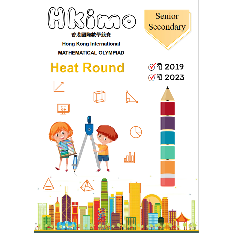 ชุดเตรียมสอบ Hkimo (Heat Round) 2019 และ 2023 (อังกฤษ&ไทย) | Shopee ...