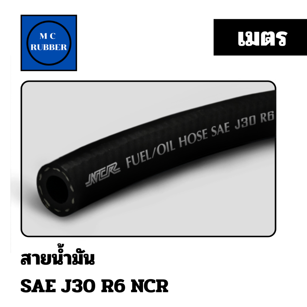[แบบ 50 cm.] NCR R6 สายยางน้ำมันทนแรงดัน เบนซิน ดีเซล SAE J30 R6 ...