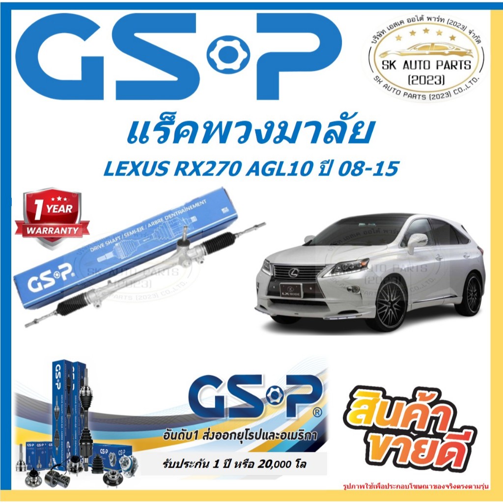 GSP แร็คพวงมาลัย แร็คเส้น LEXUS RX270 AGL10 ปี 08-15 สินค้ารับประกัน 1 ...