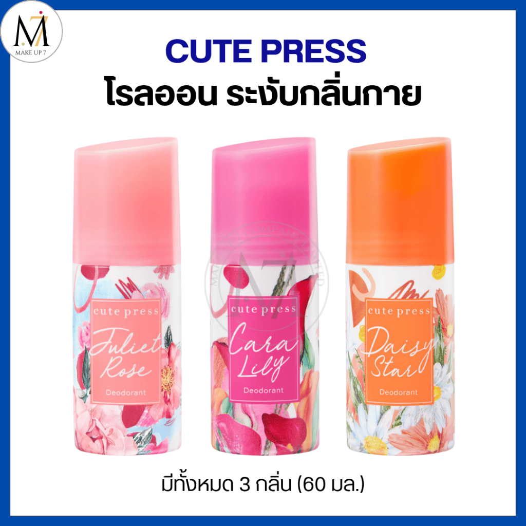 [ของแท้!!] Cute Press โรลออน Deodorant ลูกกลิ้ง ระงับกลิ่นกาย หอม กลิ่น ...