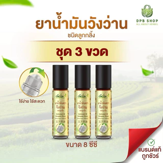 ชุดสุดคุ้ม 3 ขวด ยาน้ำมันตราวังว่าน 8 CC. (ขวดลูกกลิ้ง) photo