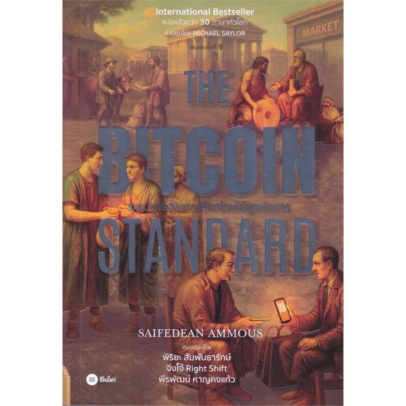 The Bitcoin Standard : ระบบการเงินทางเลือกใหม่ไร้ศูนย์กลาง | Inventing ...