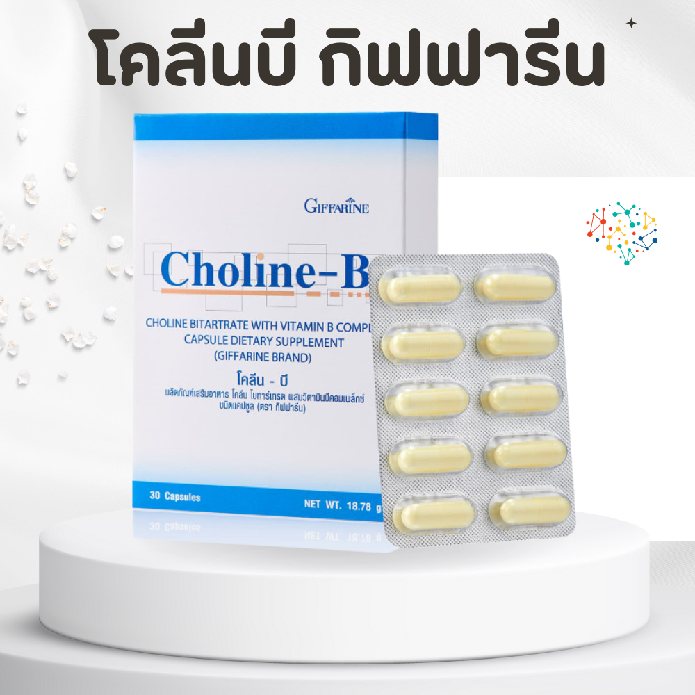 โคลีนบีกิฟฟารีน โคลีนบี โคลีนผสม วิตามินบี วิตามินบีรวม Choline - B ...