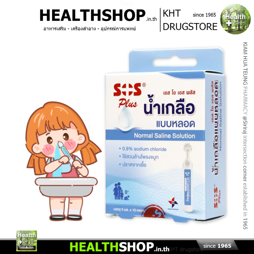 SOS Plus น้ำเกลือ ล้างจมูก แบบหลอด ช่วยลดจำนวน เชื้อโรค สารก่อภูมิแพ้ ...