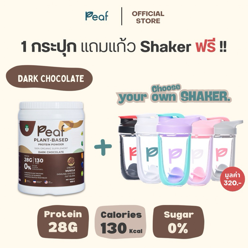 (ลดล้างสต็อค) Peaf Plant based protein: เซ็ต 1กระปุกแถมแก้ว โปรตีนพืช ...