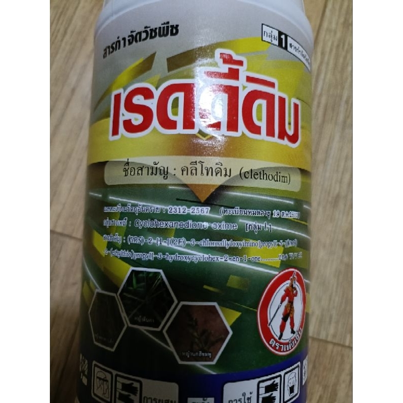 เรดดี้ดิม คลีโทดิม ขนาด1ลิตร ยาฆ่าหญ้า กำจัดหญ้าปากควาย ตีนกา ได้ดี ...