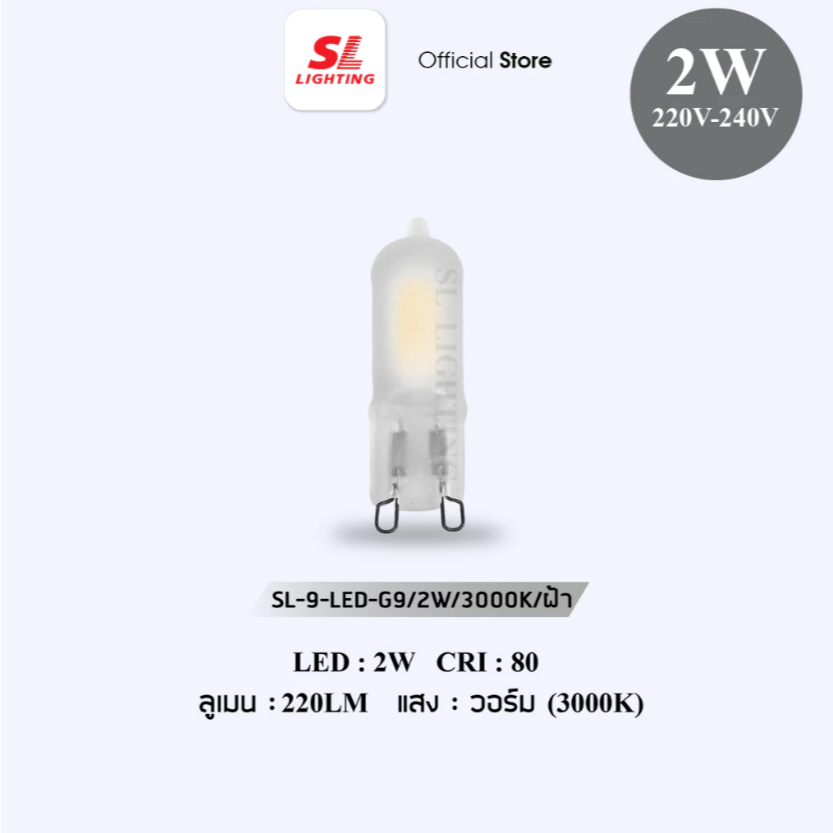 SL LIGHTING หลอดไฟ LED G9 รุ่น SL-9-LED-G9/2W/3000K ผิวฝ้า | Shopee ...