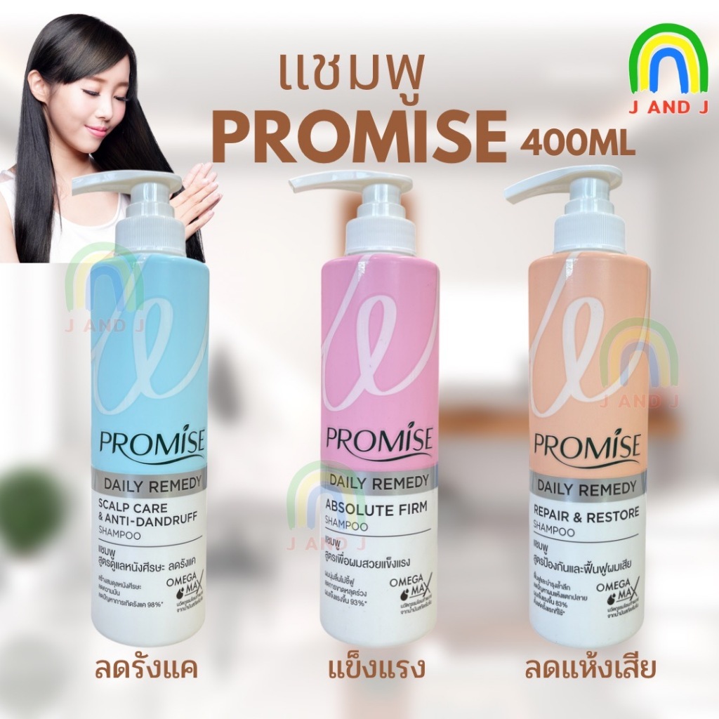แพ็คเกจใหม่ แชมพู PROMISE DAILY REMEDY SHAMPOO แชมพู พรอมิส ปริมาณ400ML ...