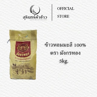 ข้าวขาวหอมมะลิสุรินทร์ ตรามังกรทอง 5-15 kg. photo