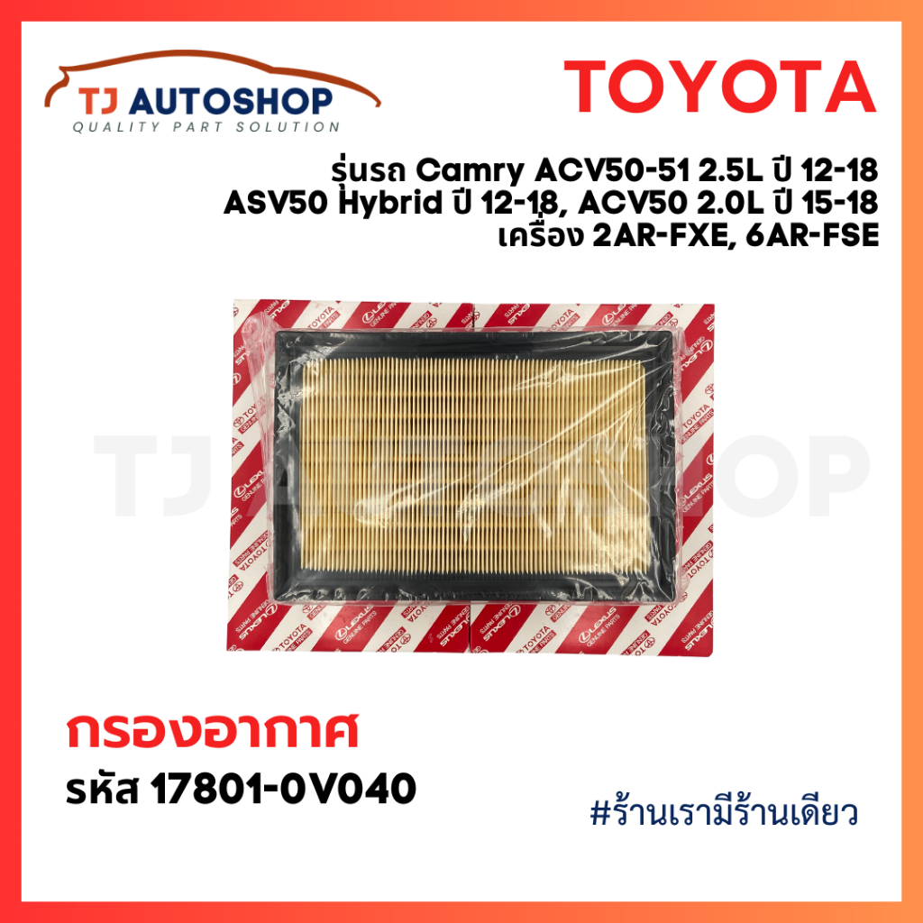 ️ใหม่ ️ TOYOTA กรองอากาศ 17801-0V040 Camry ACV50 ACV51 ASV50 AHV50 ปี12 ...