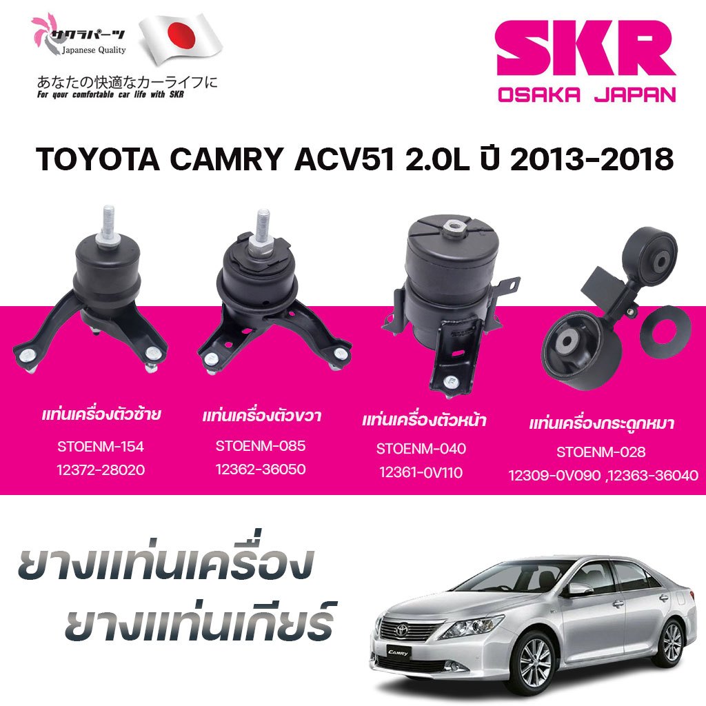 SKR ยางแท่นเครื่อง ยางแท่นเกียร์ TOYOTA CAMRY ACV51 2.0L ปี 2013-2018 ...
