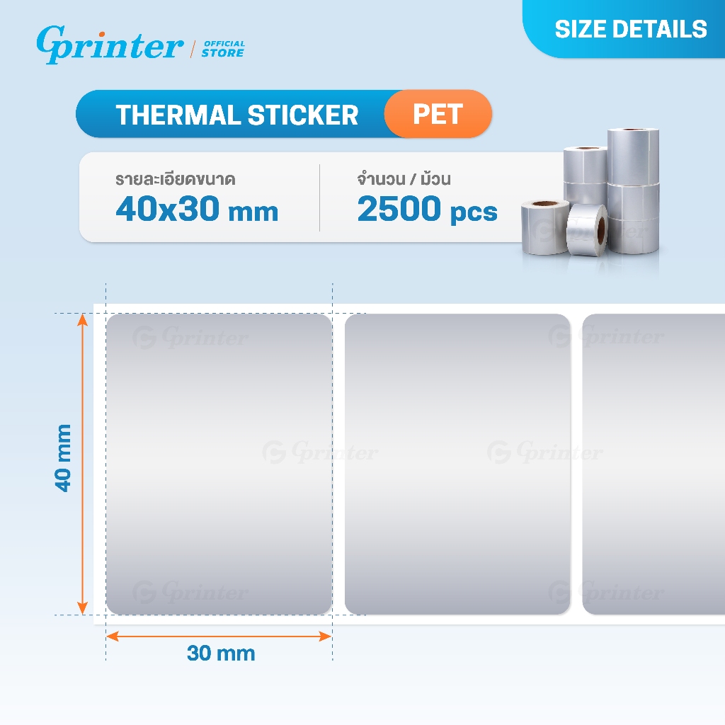 Gprinter สติ๊กเกอร์PET ใช้กับริบบอน สติ๊กเกอร์กันน้ำ พีอีที silver ...