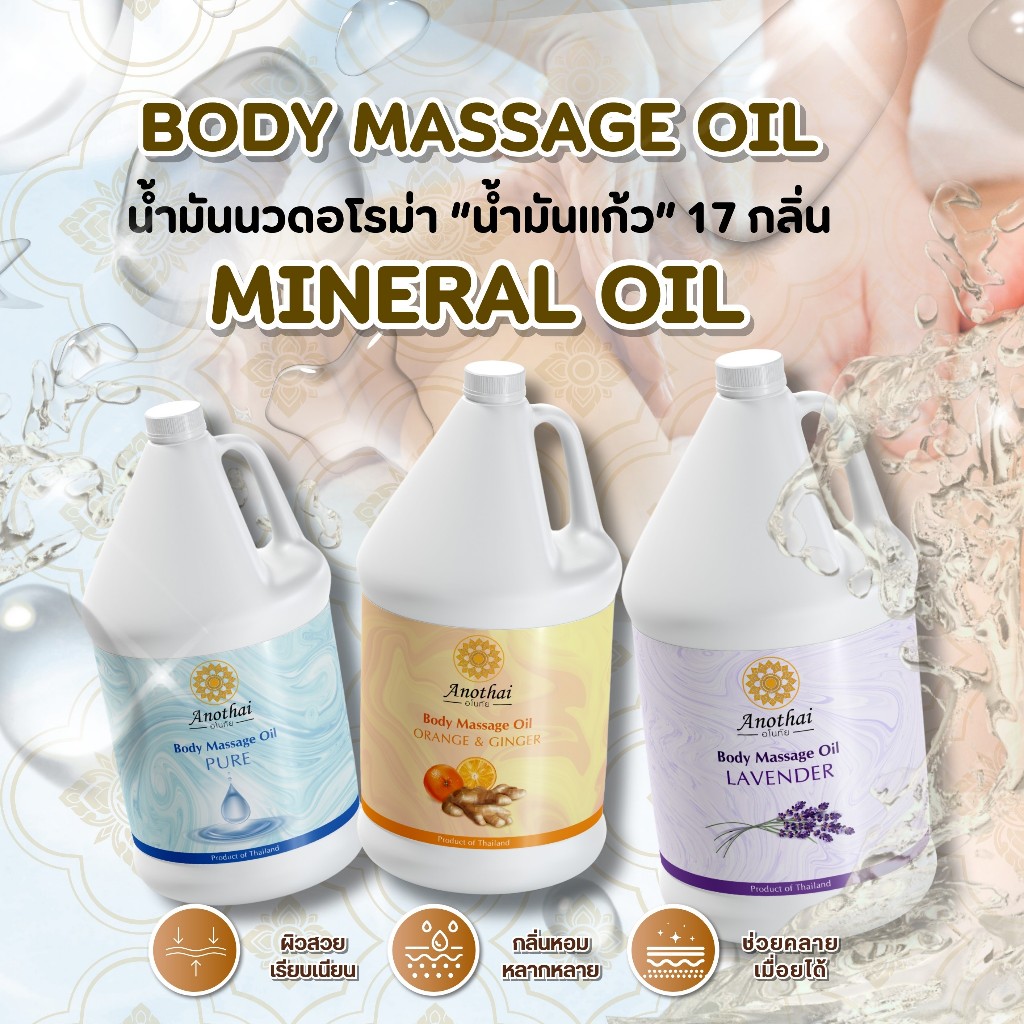 น้ำมันนวดเท้า นวดตัว (1ลิตร) น้ำมันนวดคุณภาพ น้ำมันนวดอโรม่า Anothai Massage oil