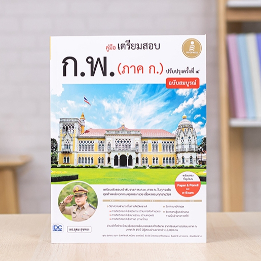 หนังสือ คู่มือเตรียมสอบ ก.พ. (ภาค ก.) ฉบับสมบูรณ์ ปรับปรุงครั้งที่ ๔ | หนังสือกพ69 หนังสือภาคก. หนังสือก.พ