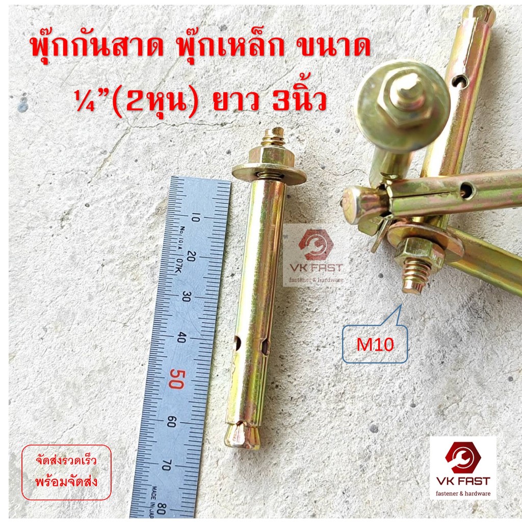 (50ตัว) พุกกันสาด พุกเหล็ก ขนาด 1/4 นิ้ว(2หุน) ยาว3นิ้ว ทองเหลือง ปุ๊กเหล็ก พุ๊ก พุก พุค ปุ๊ก ...