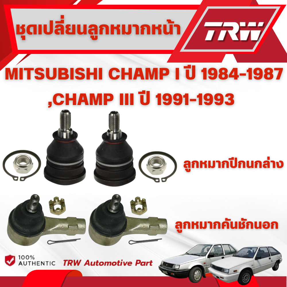 TRW ชุดเปลี่ยนลูกหมากหน้า MITSUBISHI CHAMP I ปี 1984-1987,CHAMP III ปี ...