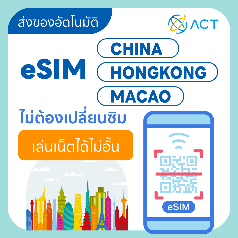 【ACT】eSIM จีน-ฮ่องกง-มาเก๊า｜รองรับ 5G/4G｜ไม่ต้องใช้ VPN｜ซิมเน็ตเดินทาง ...