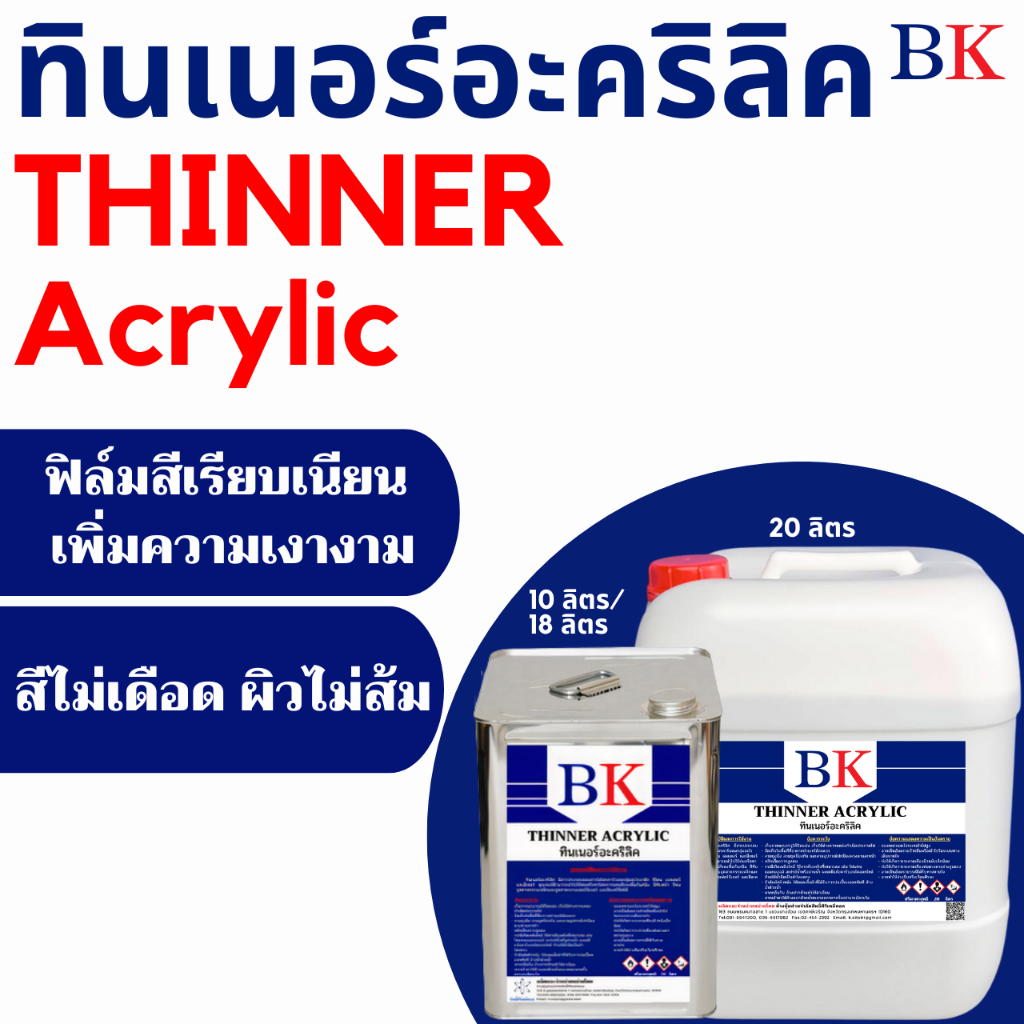 BKAC/10L-20L ทินเนอร์อะคริลิค ตรา BK (Thinner Acrylic BK Band) | Shopee ...