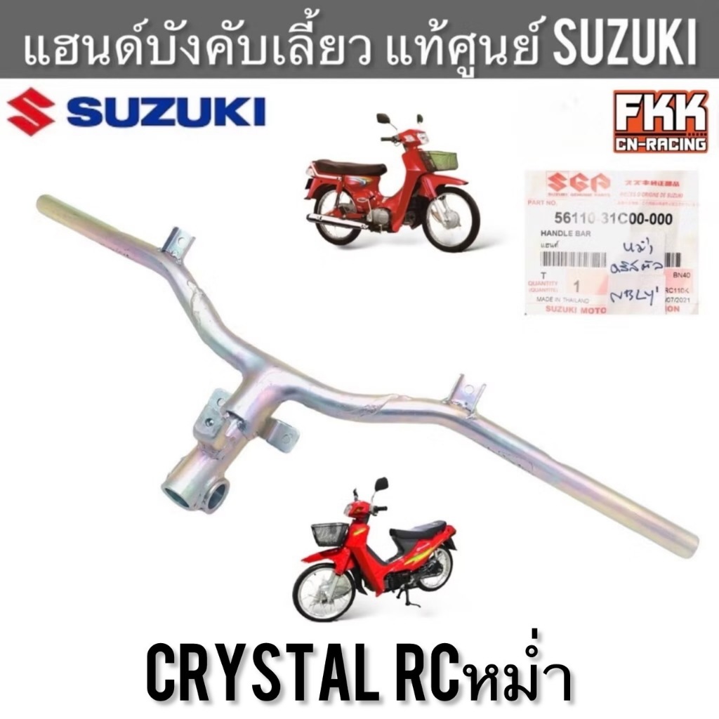 แฮนด์บังคับเลี้ยว แท้ศูนย์ SUZUKI Crystal RCหม่ำ คริสตัล อาซีหน้าคริส ...