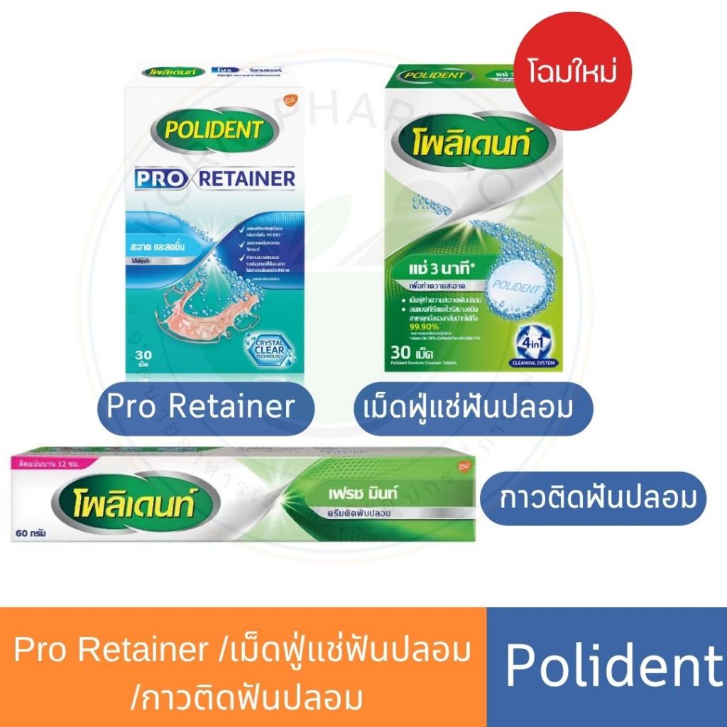 โพลิเดนท์ Polident เม็ดฟู่แช่ฟันปลอม / Pro Retainer รีเทนเนอร์ / กาวติด ...