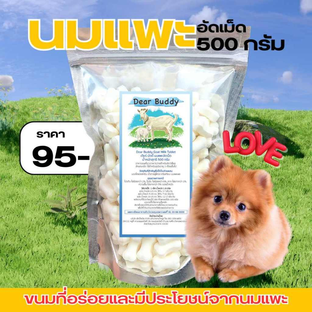 ขนมสุนัข นมแพะอัดเม็ด 500 กรัม ตรา Dear Buddy | Shopee Thailand
