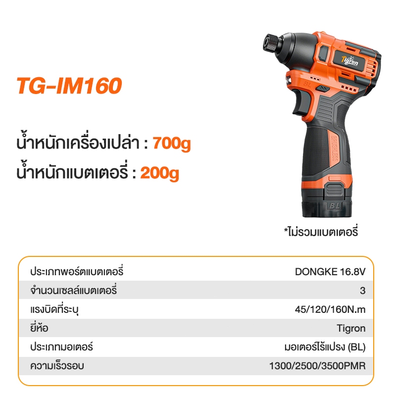 Tigron รุ่น TG-IM160 แรงบิด 160 N.m ไขควงกระแทกไร้สาย 16.8V Brushless สว่านไฟฟ้า มินิไขควงไร้สายสว่านแบตเตอรี่ลิเธียมไอออน