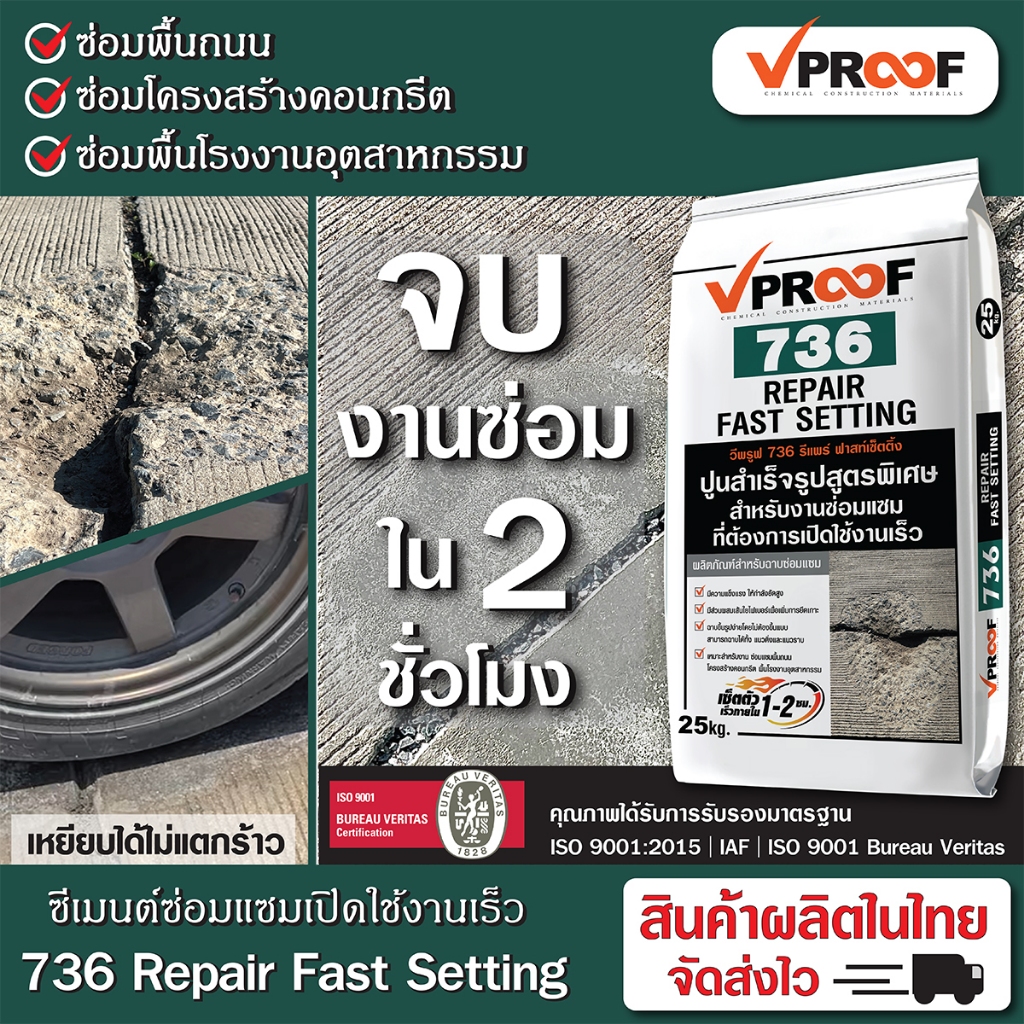 ปูนซ่อมแซมเซ็ตตัวเร็ว 736 Vproof Repair Fast Setting เปิดใช้งานไวแค่ 2 ...
