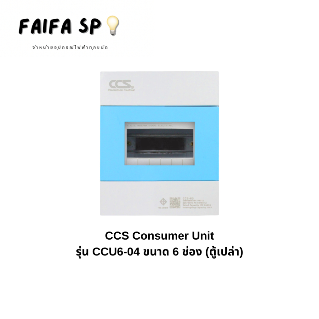ตู้คอนซูมเมอร์ Consumer Unit ตู้เปล่า 6 ช่อง แบรนด์ CCS รุ่น CCU6-04 ...