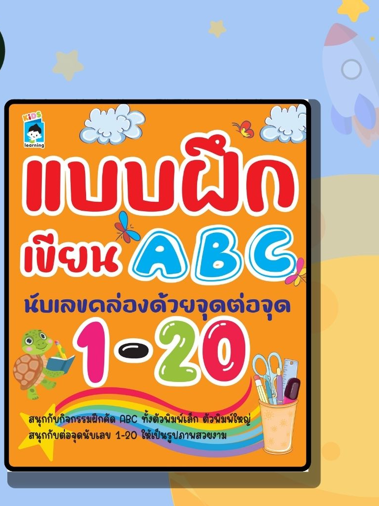 หนังสือเด็ก แบบฝึกเขียน ABC นับเลขคล่องด้วยจุดต่อจุด 1-20 | Shopee Thailand