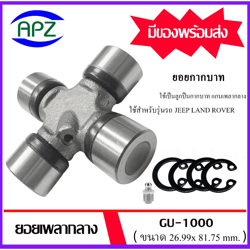 Universal joint cross ยอยกากบาท GU-1000 ยอยเพลากลาง FORD MAZDA FIGHTER ...