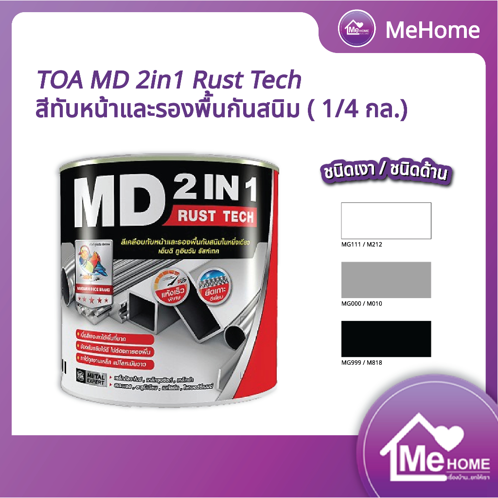 TOA เอ็มดี 2in1 Rust Tech สีทาเหล็ก พร้อม สีกันสนิมในตัว ไม่ต้องทาลอง ...