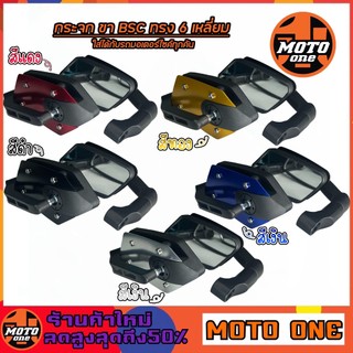 Kính cánh BSC dạng lục giác, phần sau nhôm, phù hợp với mọi mẫu xe, kèm 5 đinh vít, kính trang trí 1 cặp