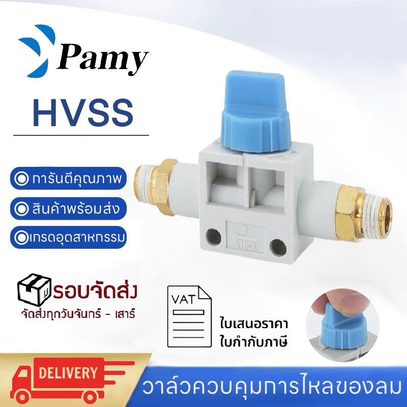 PAMY HVSS วาล์วปรับลม ขนาด 01 02 03 04 ข้อต่อปรับลม ข้อต่อลม ฟิตติ้ง ...