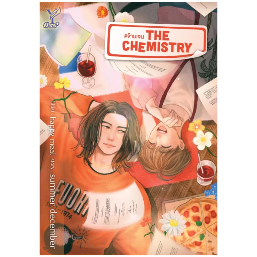 นิยายวาย The Chemistry # จ๊าบเจนโดย summer december มือหนึ่ง พร้อมส่ง