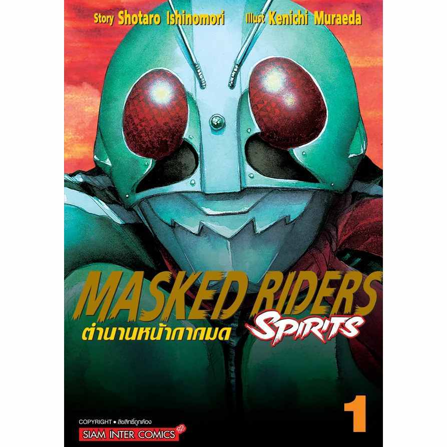 MASKED RIDERS SPIRITS ตำนานหน้ากากมด (New Edition) เล่ม 1 (หนังสือ ...