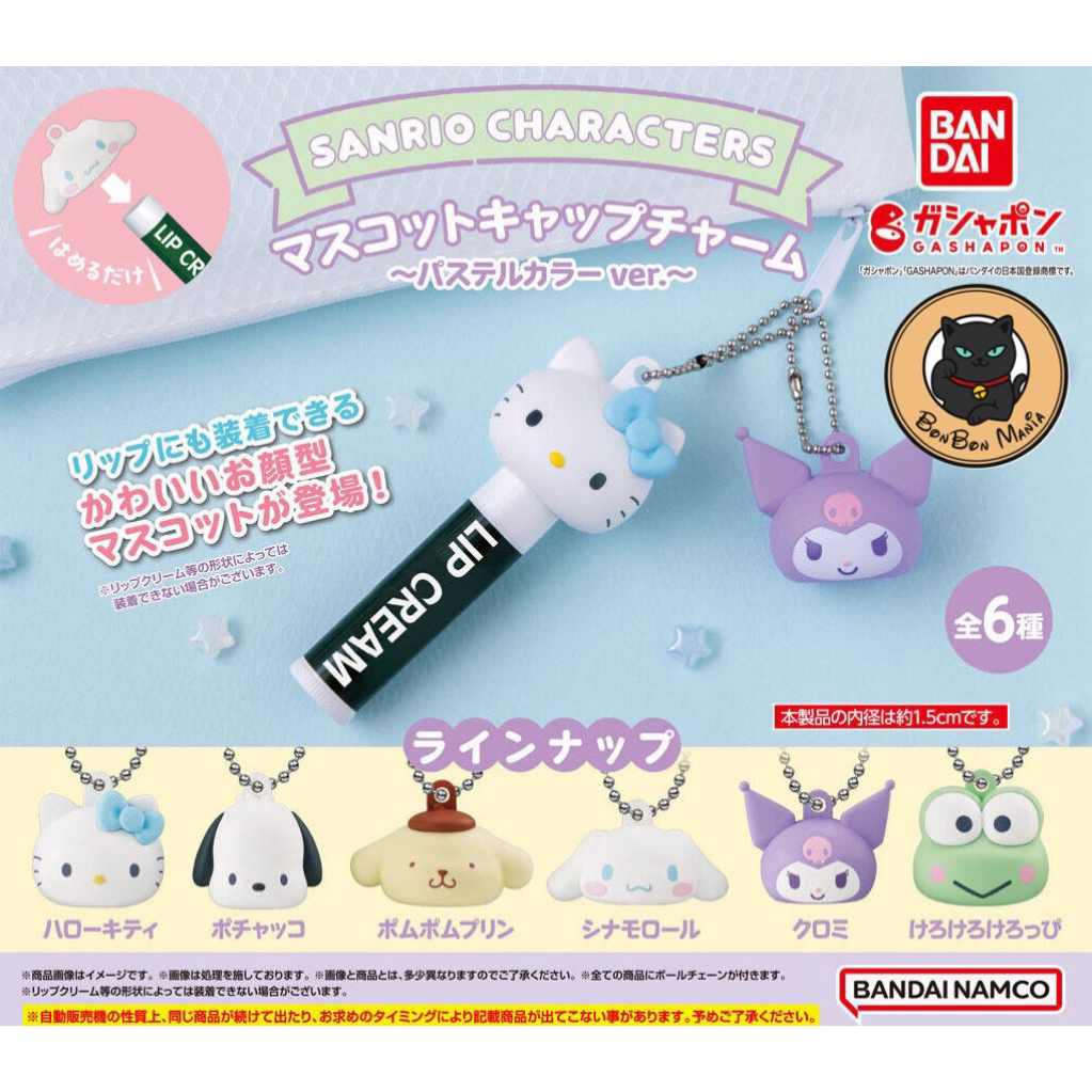 [แบบแยก-เลือกตัวได้]Gachapon Sanrio Characters Mascot Cap Charm Pastel Color vol. set